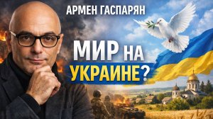 Армен Гаспарян - мир на Украине ?