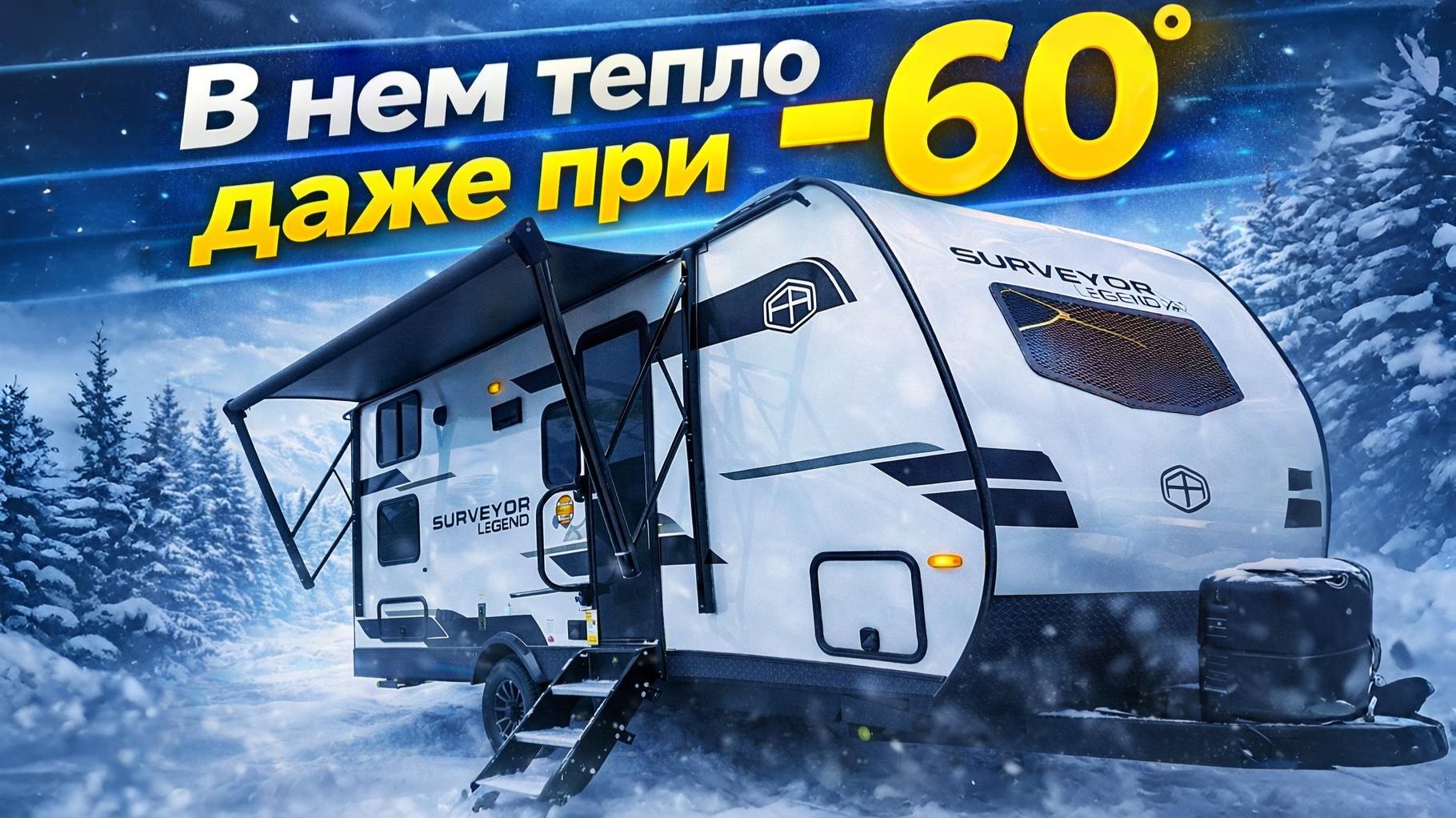 Для самых холодных и труднодоступных районов России. Сверх зимний автодом Surveyor legend 19mdble Для самых холодных и труднодоступных районов России. Сверх зимний автодом Surveyor legend 19mdble