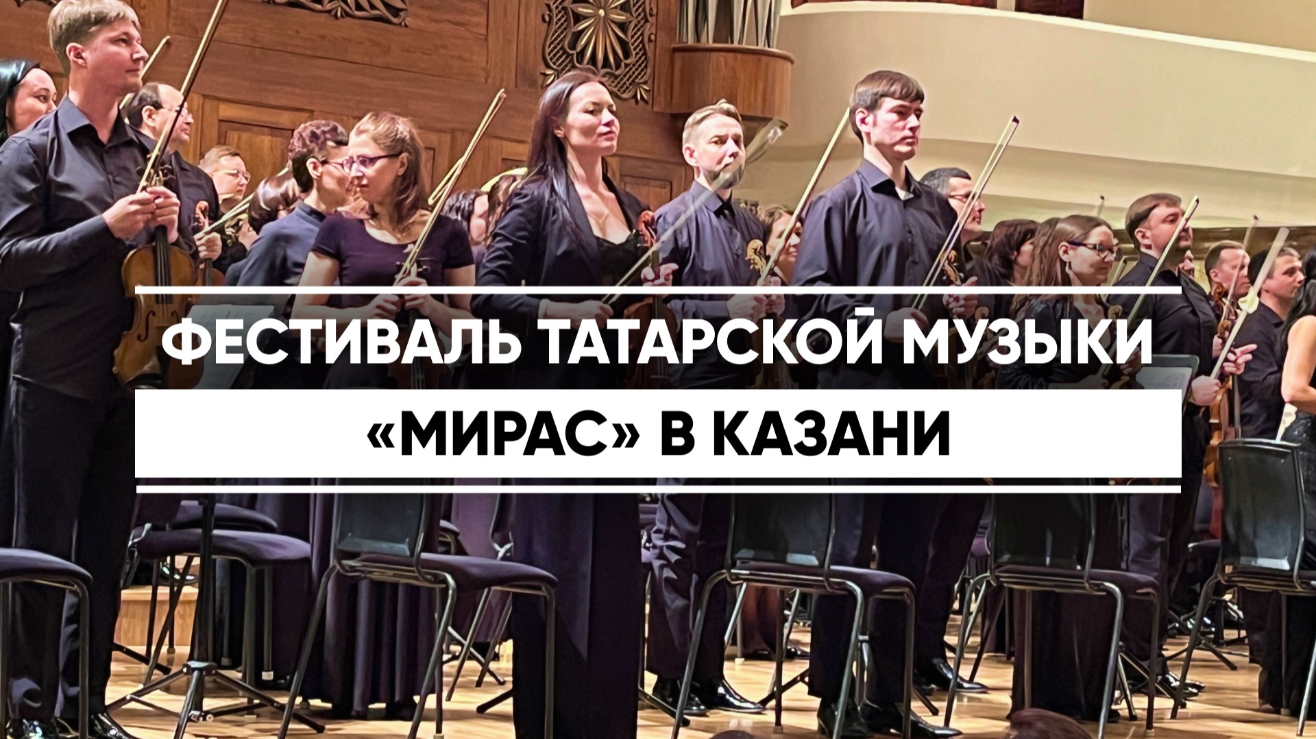Фестиваль татарской музыки «Мирас» стартовал в Казани смотреть онлайн