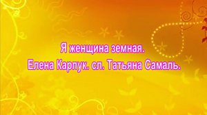 Я женщина земная. Елена Карпук. сл.Татьяна Самаль.