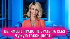 Вы имеете право не брать на себя чужую токсичность