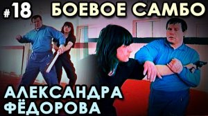 Боевое самбо Александра ФЁДОРОВА: техника САМОЗАЩИТЫ – 18.