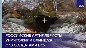 Российские артиллеристы уничтожили блиндаж с 10 солдатами ВСУ