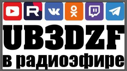 UB3DZF в радиоэфире смотреть онлайн