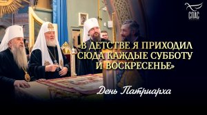 «В детстве я приходил сюда каждые субботу и воскресенье» / День Патриарха