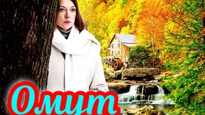 Омут 1 Сезон 15-16 Серия_ Сюжет и дата выхода Сериал (ТК РОССИЯ)