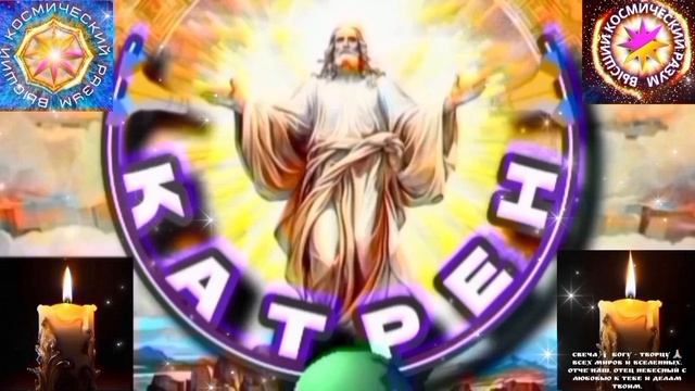 5.02.26 Катрен №5″На Вече, Создатель и Народ,  утвердят Белого Царя!» Отец Абсолют через Маслова Л.И