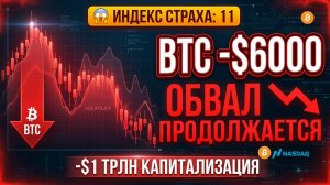 BTC -$6000 ЗА СУТКИ! Обвал продолжается. Куда дальше? Анализ рынка и прогноз