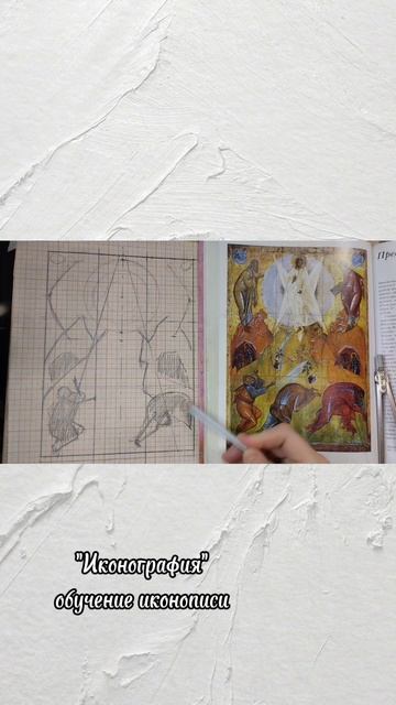иконописная школа Иконография, обучение иконописи #иконописнаяшкола #икона #рисунок