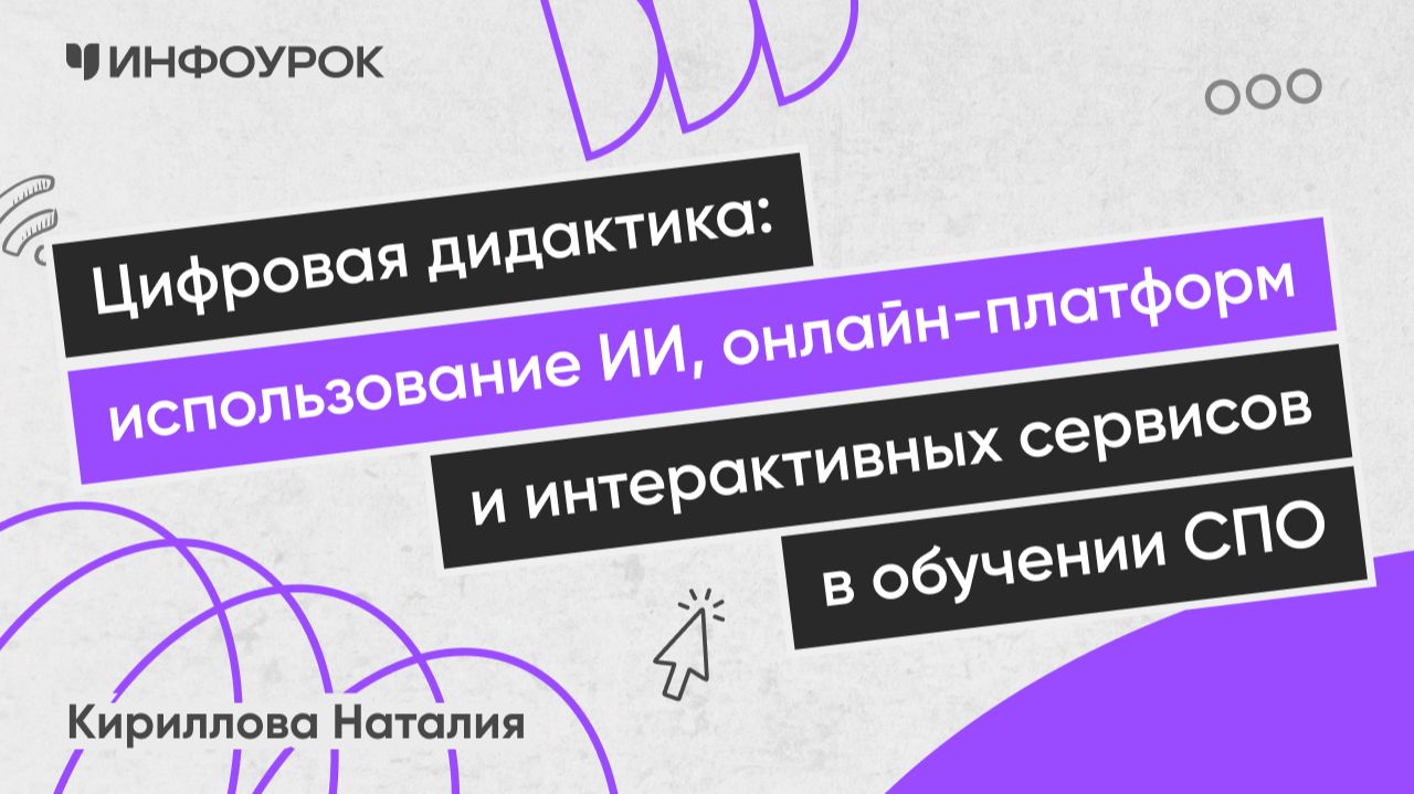 Цифровая дидактика: использование ИИ, онлайн-платформ и интерактивных сервисов в обучении СПО