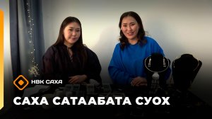 «Саха сатаабата суох» (05.02.26)