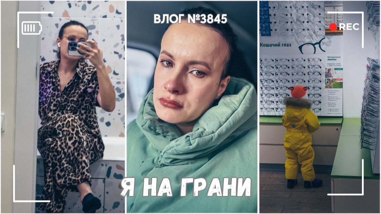 Так выглядит материнское выгорание | Машину починили1 - ВЛОГ №3845 - 04.02.26 смотреть онлайн