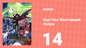 Код Гиас: Восставший Лелуш 1 сезон 14 серия «"Гиасс" против "Гиасса"» (аниме-сериал, 2006)