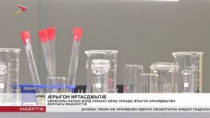 Уæрæсейы наукон фонд парахат кæны зонады æрыгон архайджытæн æххуысы мадзæлттæ