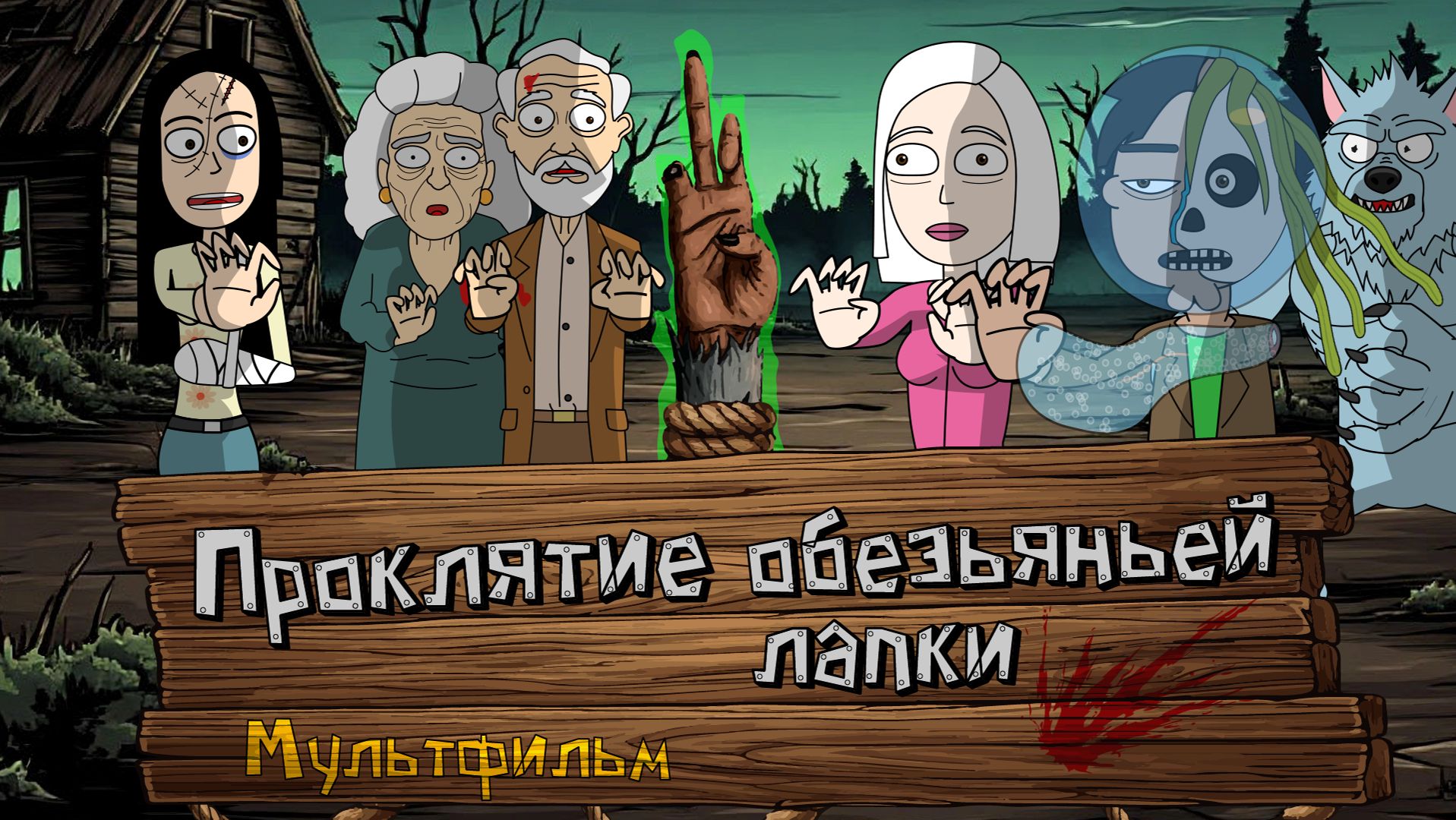 Новый мультфильм! Проклятие обезьяньей лапки. Анимация. Новый мультфильм! Проклятие обезьяньей лапки. Анимация.