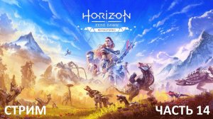Horizon Zero Dawn Remastered прохождение Часть 14