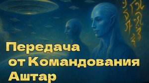 Передача от Командования Аштар : Материнские корабли на виду у всех
