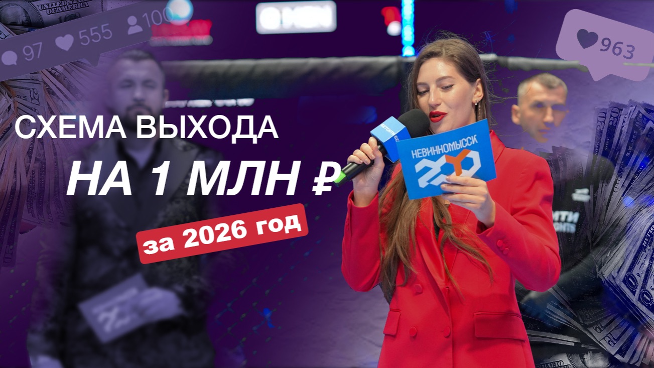 Схема выхода на 1 млн₽ за 2026 год смотреть онлайн