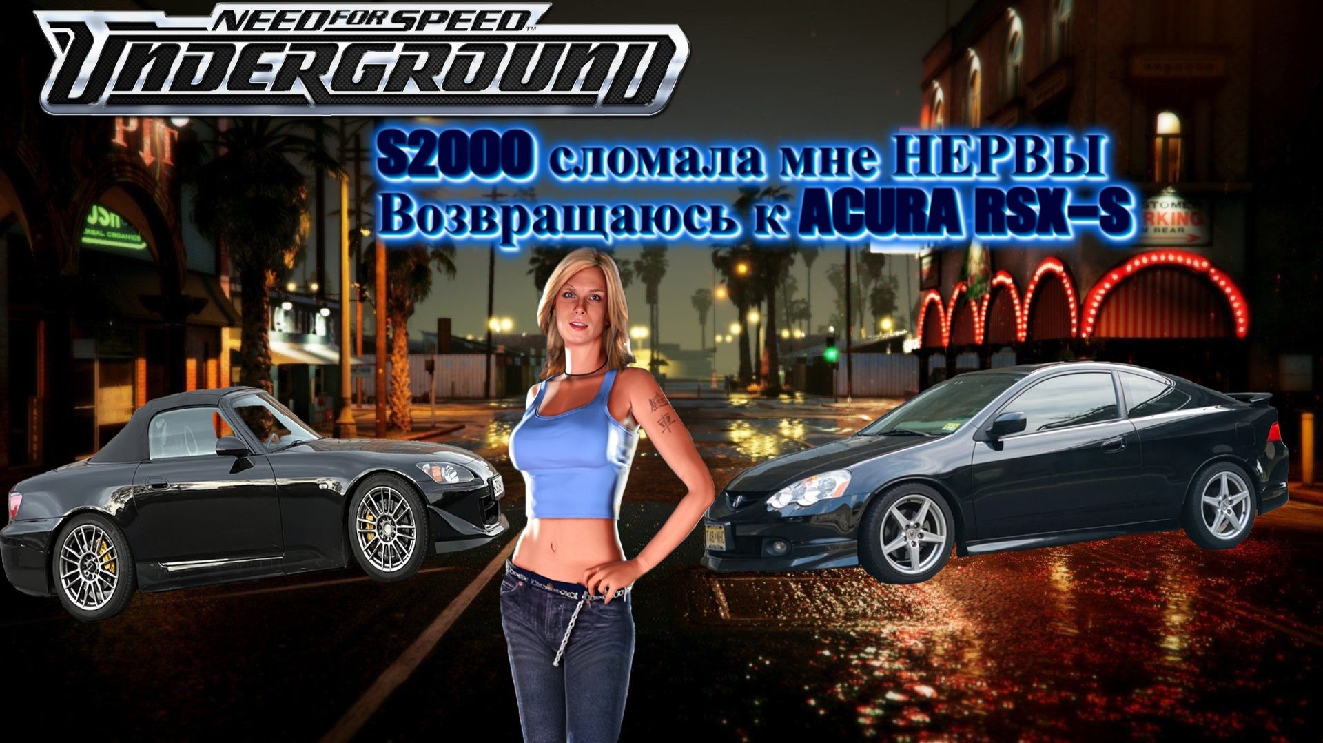ПОЧТИ прошёл КРУГОВОЙ АД! Acura RSX-S - мой единственный шанс? Need for Speed: Underground 2003 7