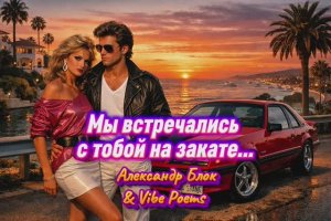 Мы встречались с тобой на закате… Александр Блок & Vibe Poems