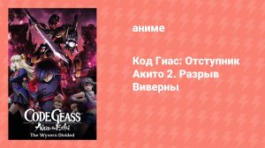 Код Гиас: Отступник Акито 2. Разрыв Виверны (аниме, 2013)