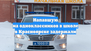 Напавшую на одноклассников в школе в Красноярске задержали