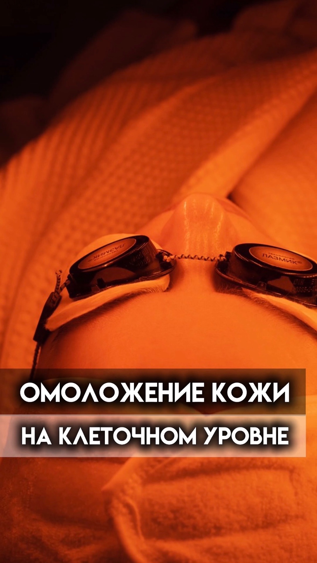 Омоложение кожи на клеточном уровне