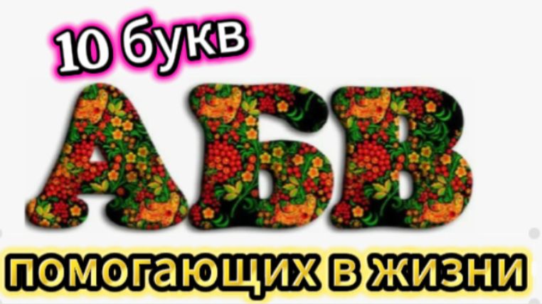 10 букв, помогающие в жизни! смотреть онлайн