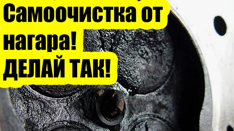 🔧 На каких оборотах двигатель самоочищается — и зачем это вообще нужно смотреть онлайн