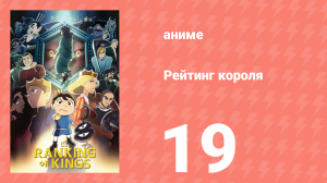 Рейтинг короля 19 серия (аниме-сериал, 2021)