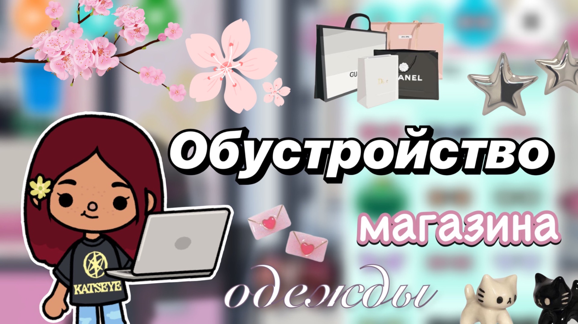 Обустройство магазина одежды 🫶🏻🛍️ / Toca Boca World / тока бока / toca boca / Secret Toca смотреть онлайн