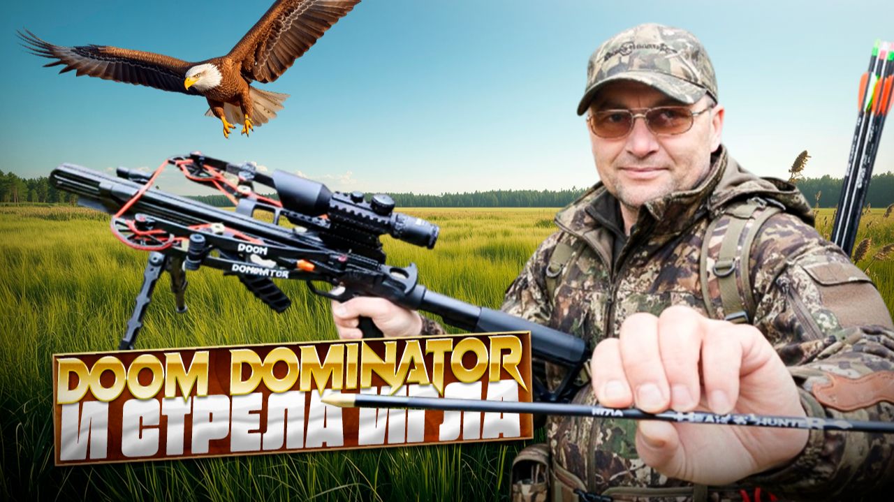 Стрелы Игла 15″ и арбалет BearHunter Doom Dominator Стрелы Игла 15″ и арбалет BearHunter Doom Dominator