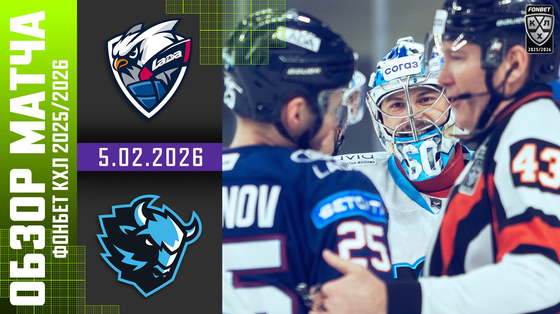 ЛАДА – ДИНАМО МИНСК | Обзор матча Фонбет КХЛ сезон 2025/2026 | 5.02.2026 смотреть онлайн