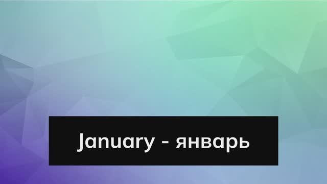 месяца на английском  months