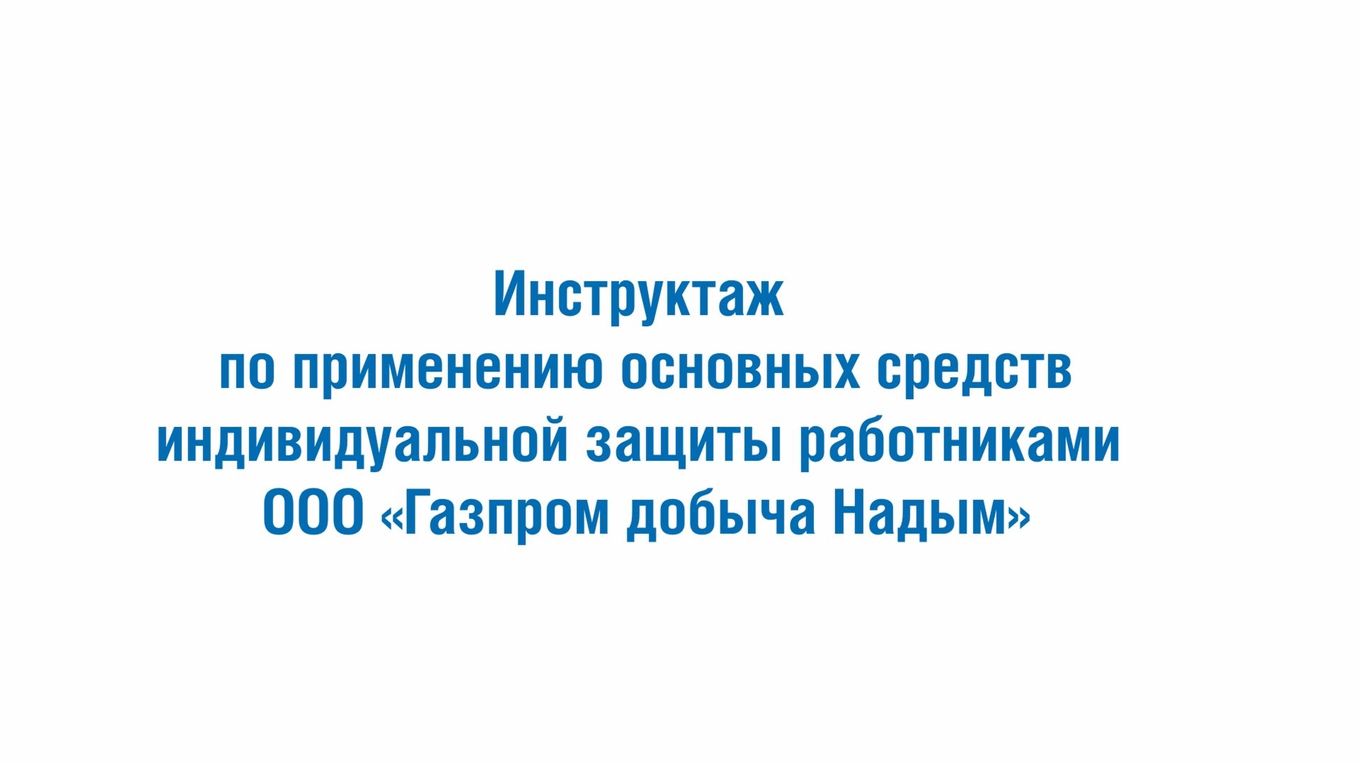 Инструктаж по применению основных СИЗ работниками ООО «Газпром добыча Надым»