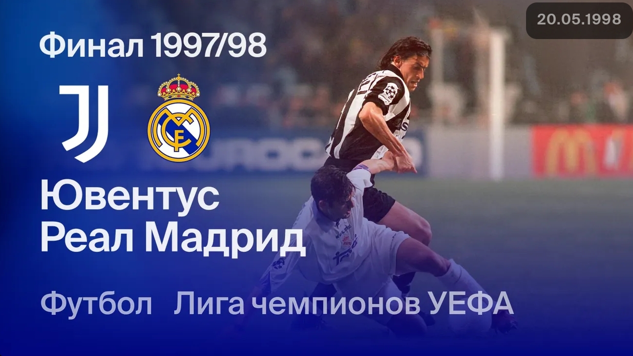 Реал Мадрид — Ювентус. Финал Лиги чемпионов 97/98 смотреть онлайн