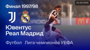 Реал Мадрид — Ювентус. Финал Лиги чемпионов 97/98