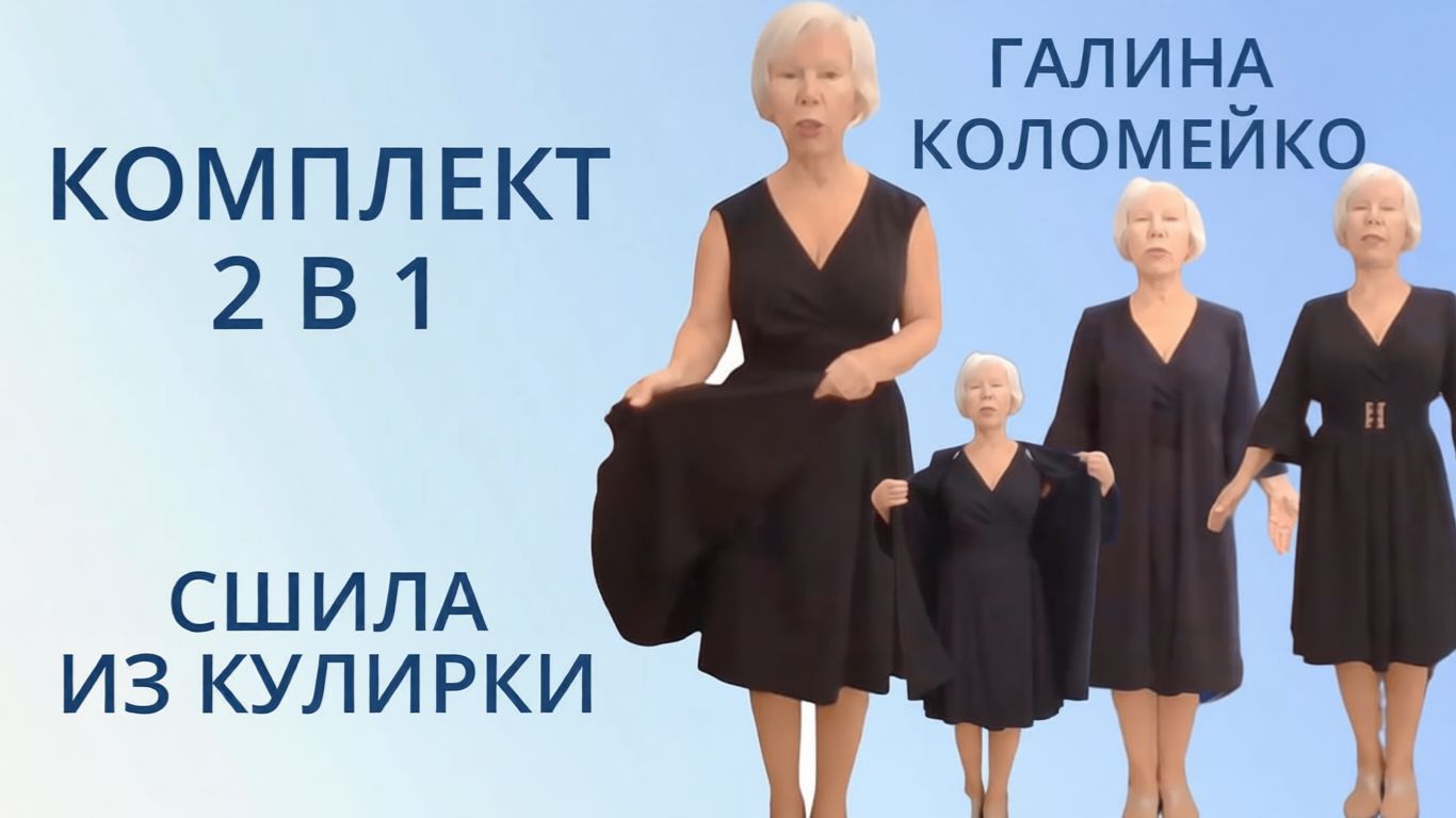 Комплект из черной кулирки. Шьем с Галиной Коломейко смотреть онлайн
