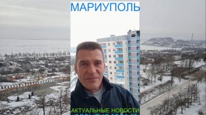 Мариуполь АКТУАЛЬНЫЕ НОВОСТИ 05.02.26 СОБЫТИЯ Комсомольский бульвар #новости