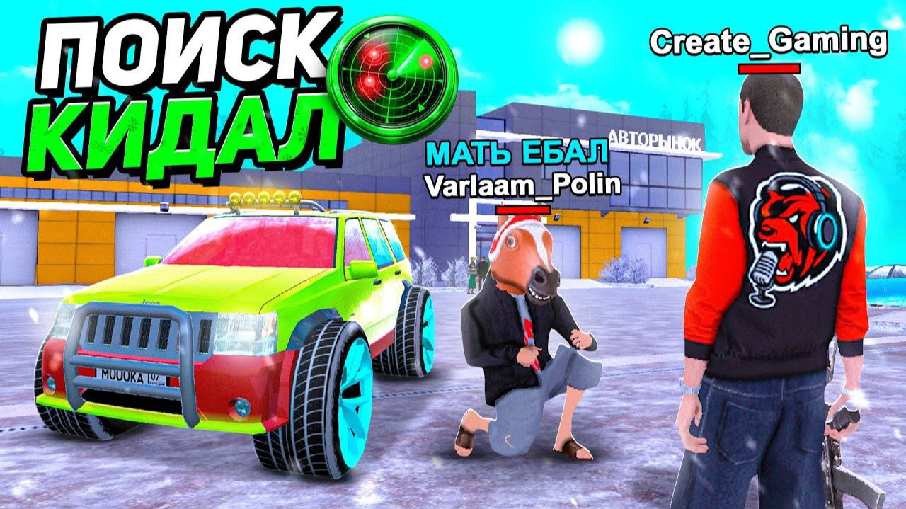 [Create Gaming] ПОИСК КИДАЛ на АВТОРЫНКЕ БЛЕК РАША! ЛОВЛЯ КИДАЛ в BLACK RUSSIA смотреть онлайн