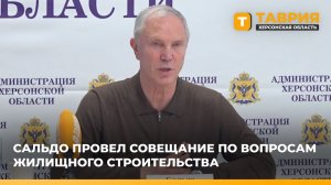 Владимир Сальдо провел совещание по вопросам жилищного строительства