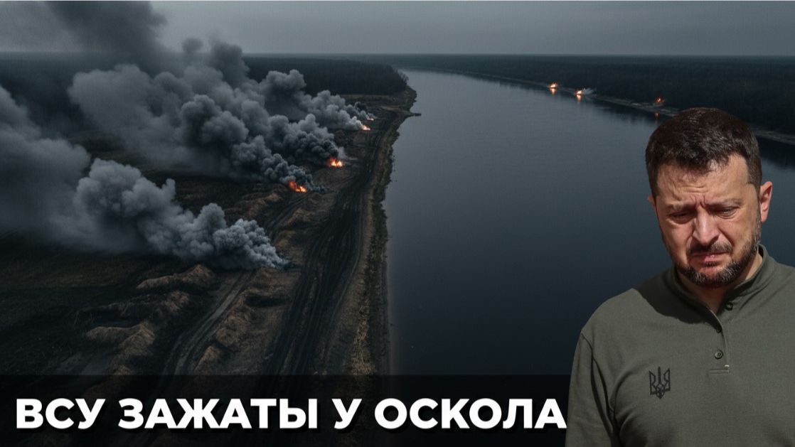 Река как рубеж: ВС РФ выходят к Осколу и сжимают оборону ВСУ под Купянском смотреть онлайн