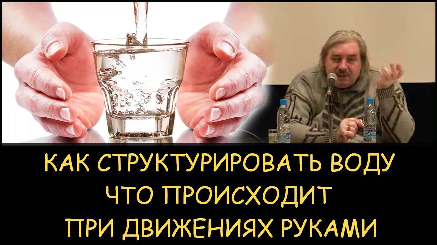 ✅ Н.Левашов. Как самому структурировать воду. Что происходит при движениях руками ✅ Н.Левашов. Как самому структурировать воду. Что происходит при движениях руками