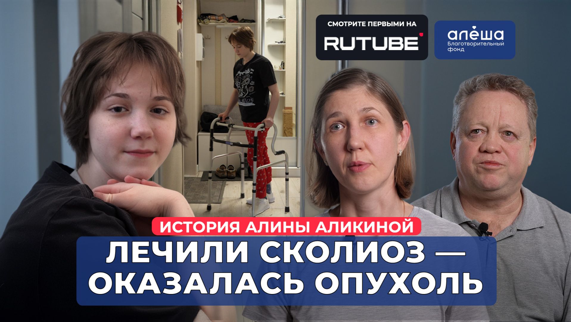 СПИНАЛЬНАЯ ОПУХОЛЬ  История Полины Аликиной