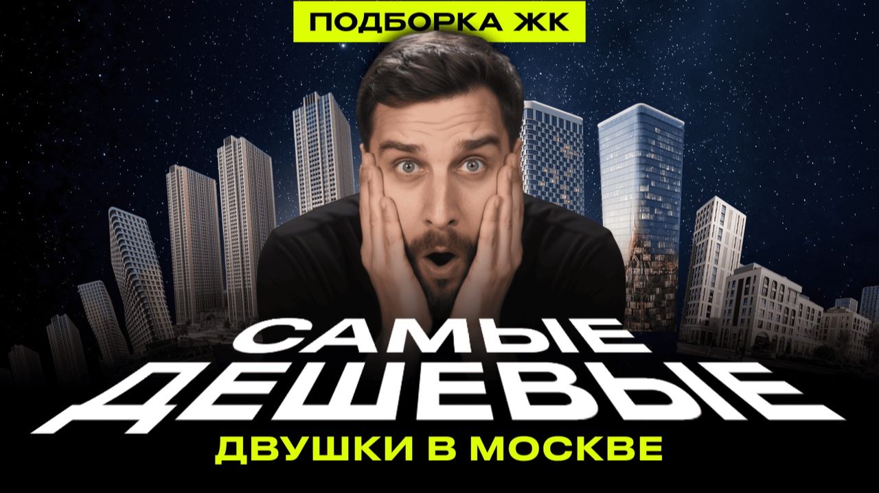 Самые дешевые двушки в Москве 2026. Обзор 5 ЖК: Войс Тауэрс, Первый Измайловский, Квартал на воде смотреть онлайн