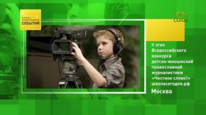 Москва. II этап Всероссийского конкурса детско-юношеской православной журналистики «Честное слово!»