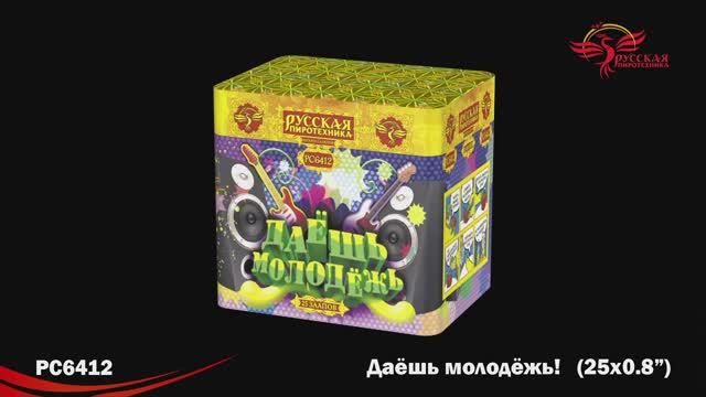 РС6412 Даешь молодежь (0,8"х 25) смотреть онлайн