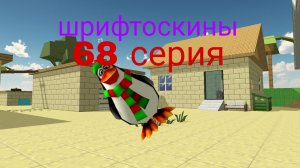 шрифтоскины 7 сезон 68 серия мем