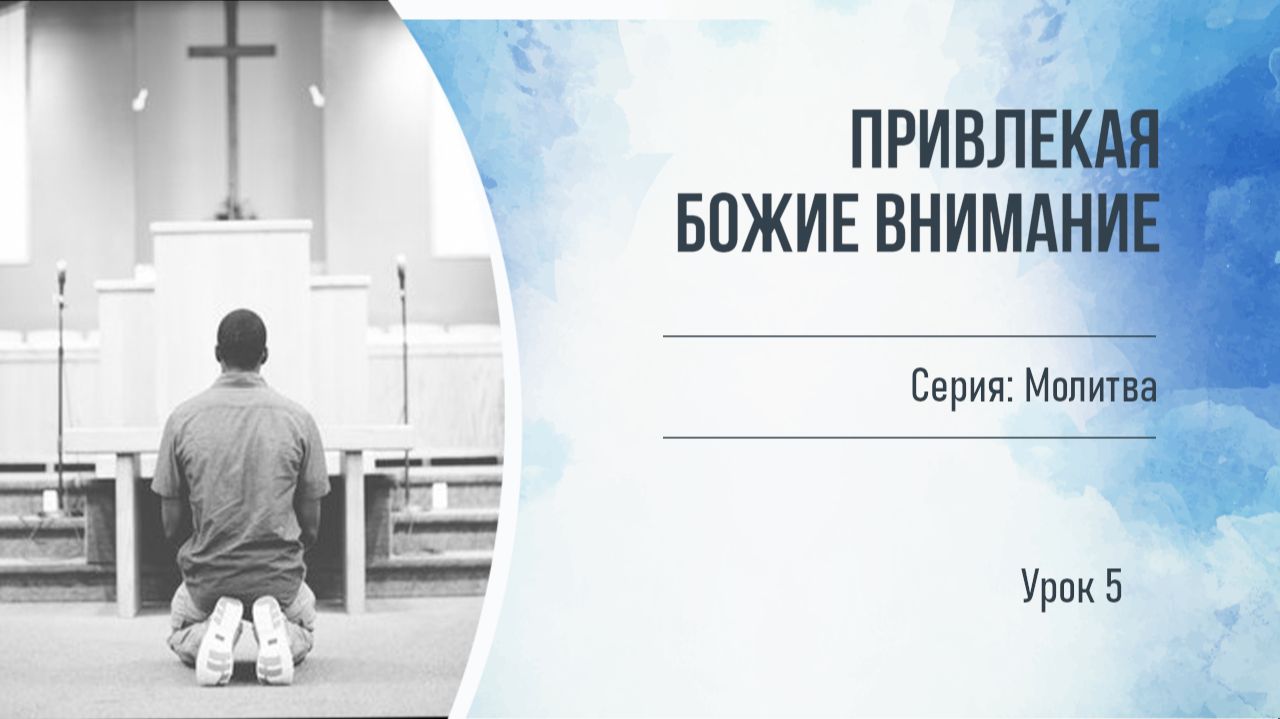 Серия_Молитва. Привлекая Божие внимание смотреть онлайн