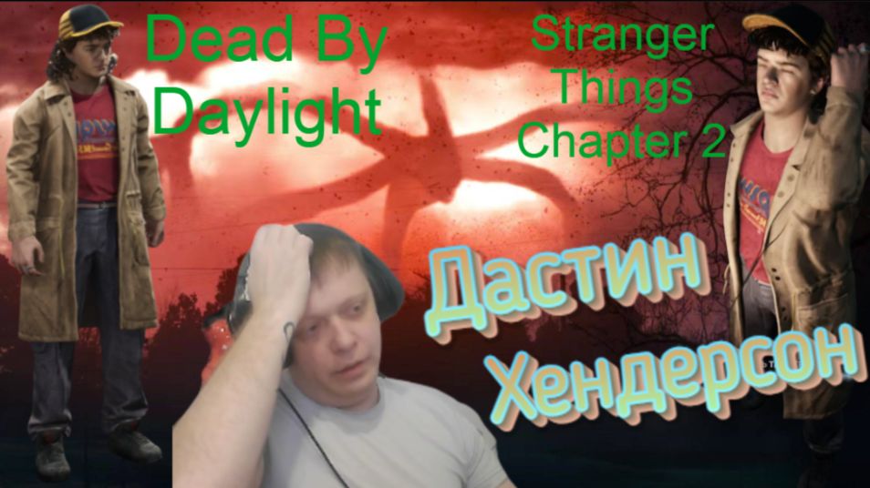 Юный гений! — Дастин Хердерсон — Dead by Daylight: Stranger Things II-Очень странные дела 2 Юный гений! — Дастин Хердерсон — Dead by Daylight: Stranger Things II-Очень странные дела 2
